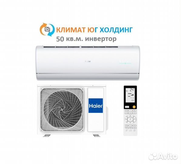 Кондиционер Haier на 50 кв.м. инвертор