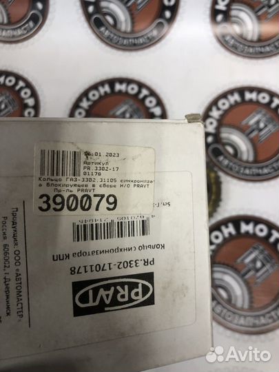 Кольцо синхронизатора кпп блокирующее Газель