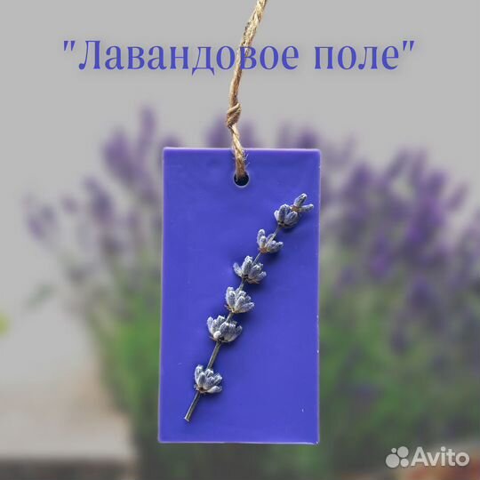 Аромасаше 1 шт. большой выбор ароматов и дизайнов