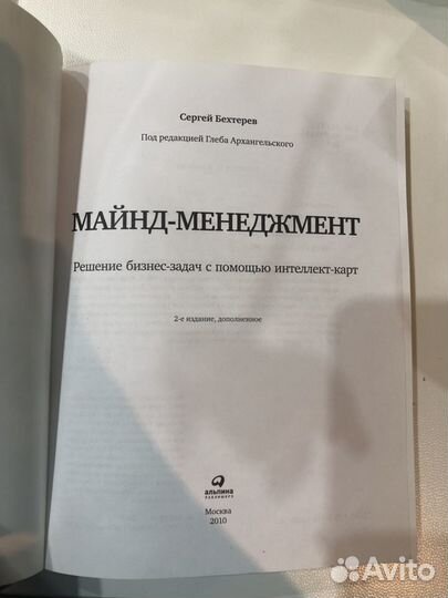 Майнд-менеджмент Решение бизнес-задач с помощью ин