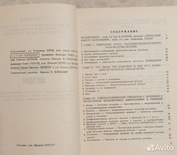 Апитерапия сегодня. Бухарест 1977 год
