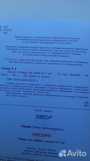 Тетрадь для подготовки к школе письмо Ульева Е А