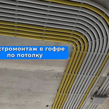Услуги электрика / Электромонтаж