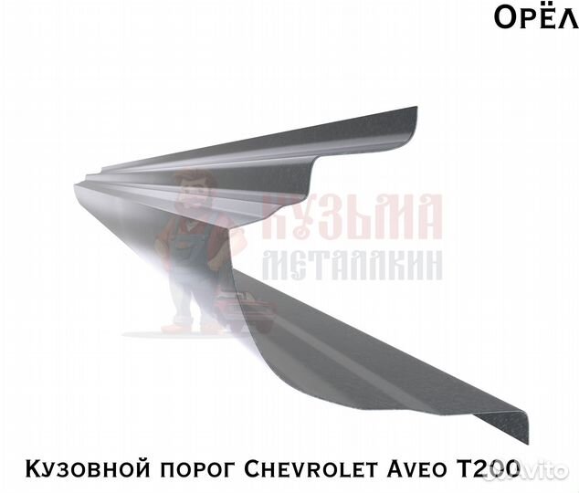 Короба кузовные Chevrolet Aveo T200