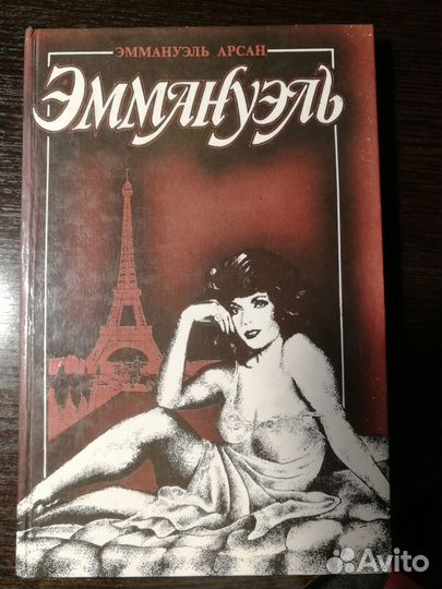 Книга Эммануэль