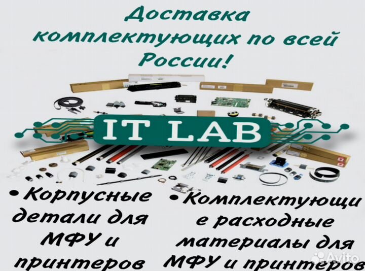 Комплектующие для принтеров и мфу