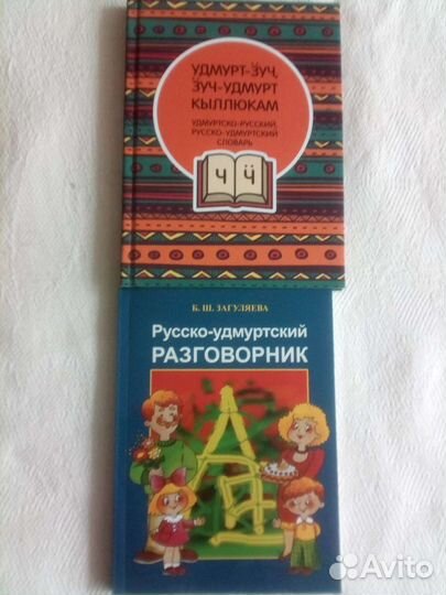 Удмуртский разговорник и словарь