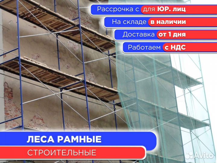 Леса рамные строительные (ндс)