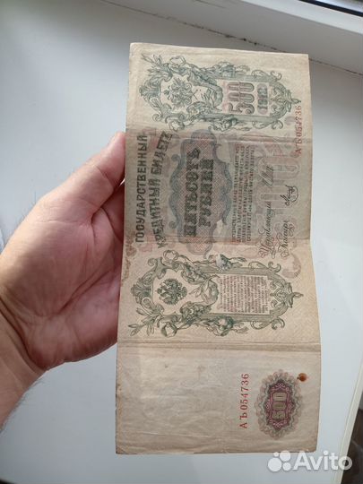 Банкнота 500 рублей 1912 года