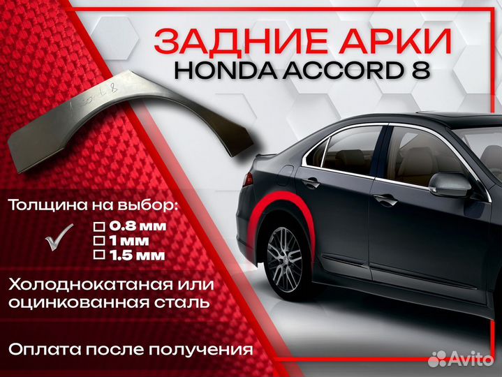 Ремонтные арки на Honda Accord 8