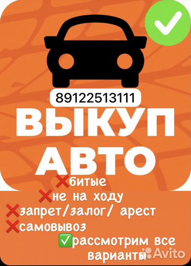 Выкуп АВТОМОБИЛЕЙ