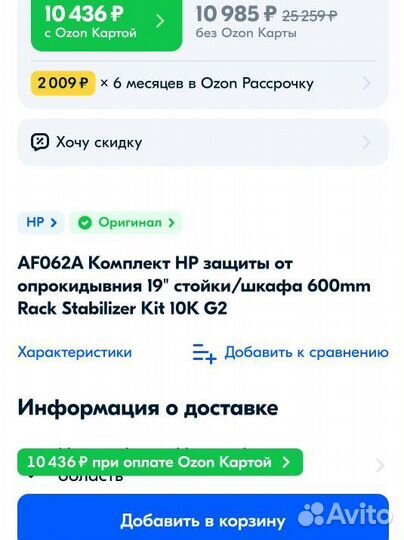 Комплект HP защиты от опрокидывания 19 стойки шкаф