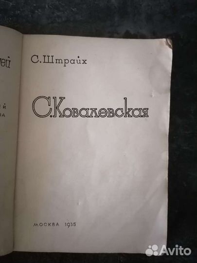 Биография Софья Ковалевская