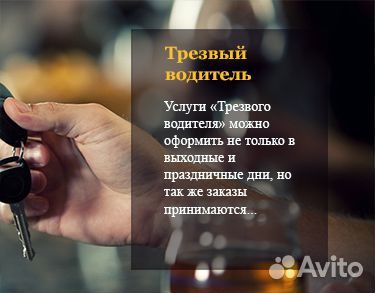 Услуга трезвый водитель. Компаньон. Автопилот