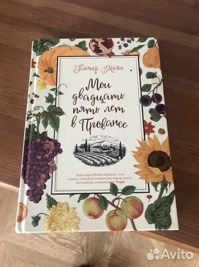 Мои двадцать пять лет в Провансе. П. Мейл