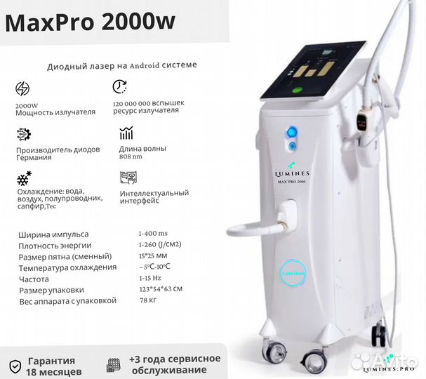 Диодный лазер для эпиляции люминес MaxPro 2000в