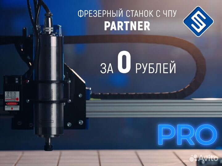 Фрезерный станок с чпу Partner 1000 PRO