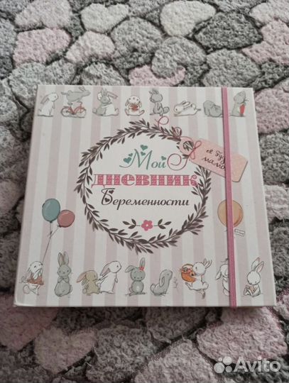 Дневник беременности