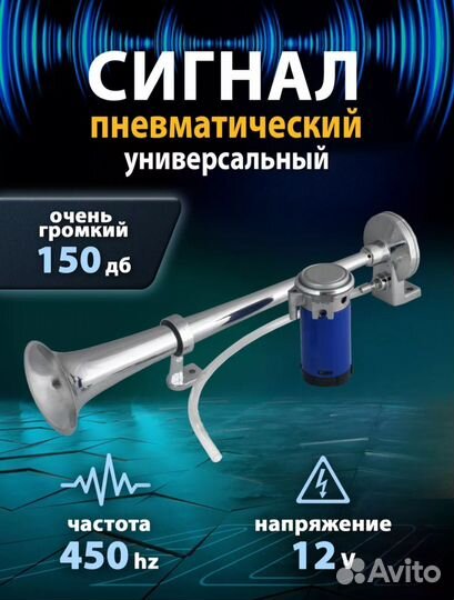 Сигнал пневматический дудка для автомобиля