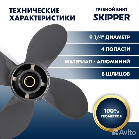 Винт гребной Skipper для Honda 8-20HP, 3x9 1/4x10