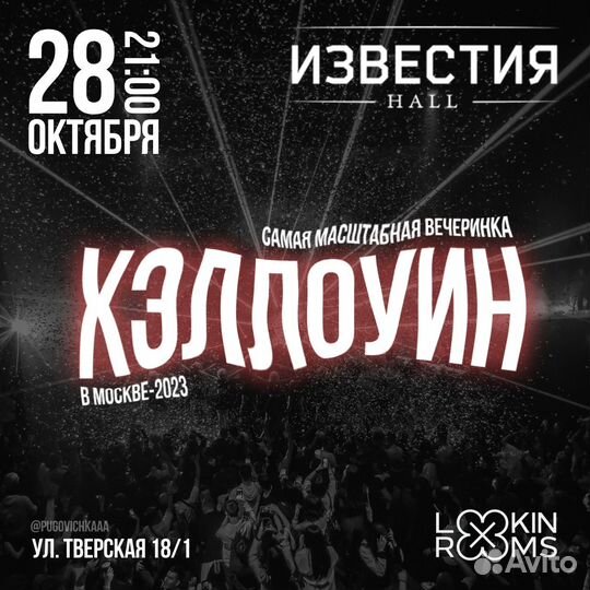 Проходки на вечеринку Хэллоуин