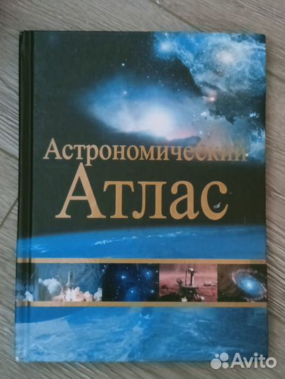 Астрономический атлас