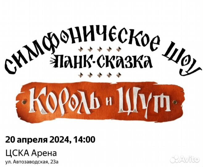 Билеты на концерт Король и шут