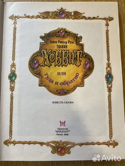 Хоббит или туда и обратно редкая