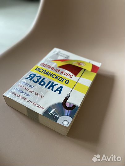 Самоучитель по испанскому языку