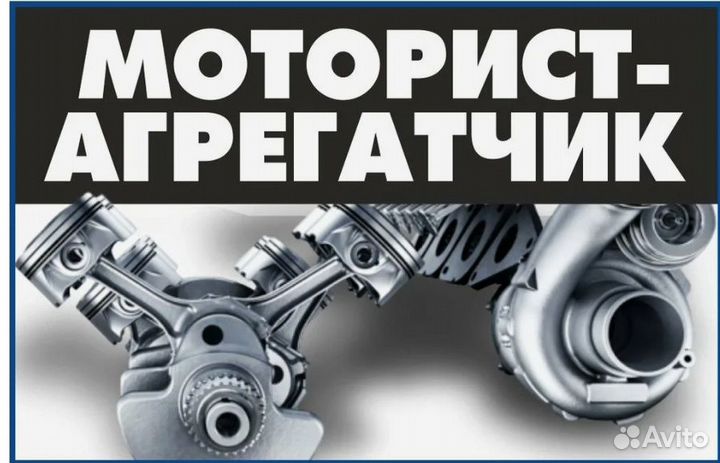 Моторист-Агрегатчик (вахта)