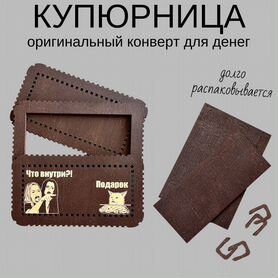 Фирменный кожаный конверт для денег