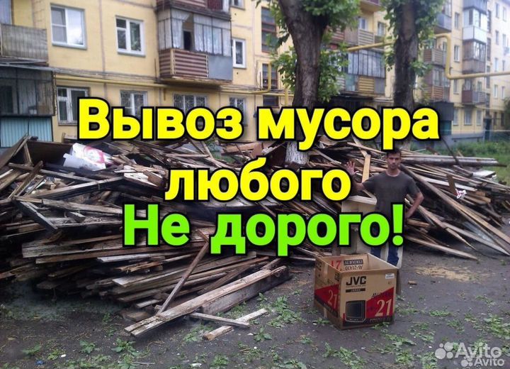 Вывоз мусора/Веток/Хлама/Строй мусора/Мебели