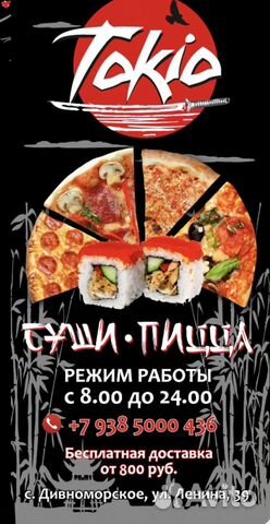 Суши -пицца объявление продам