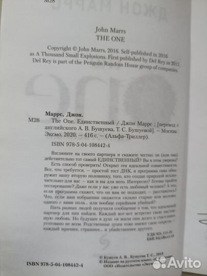 Единственный / the One. Джон Маррс