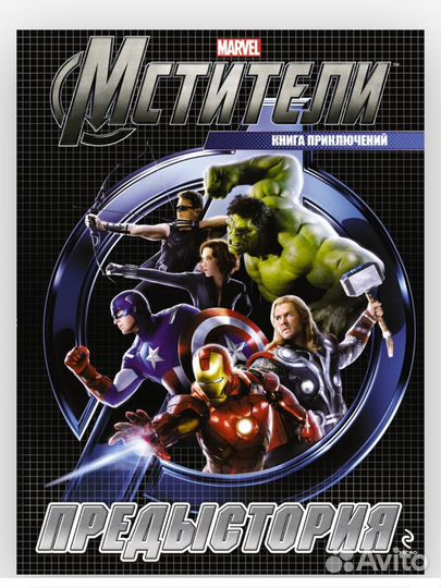 Книга Марвел Мстители
