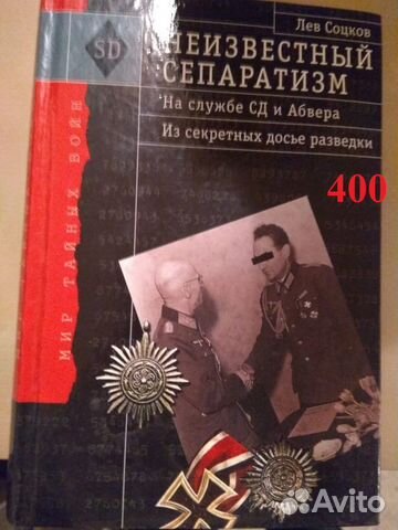 Соцков Лев. Неизвестный сепаратизм.На службе сд и