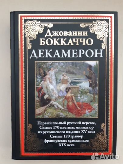 Декамерон Боккаччо Джованни