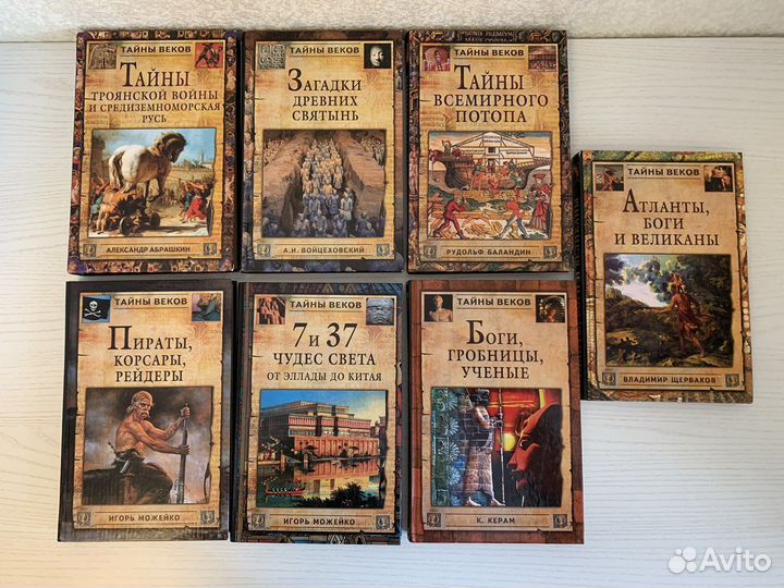 Серия книг «Тайны веков»