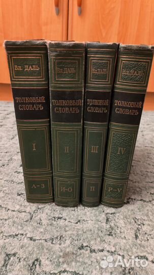 Толковый словарь В.И. Даля в 4 томах (изд.1955 г.)