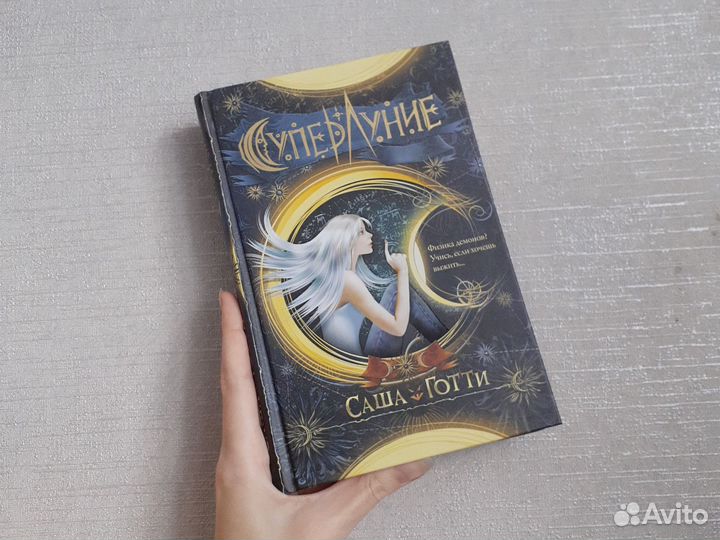 Книга Саша Готти-Суперлуние