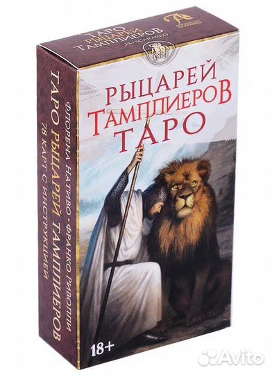Таро рыцарей тамплиеров / Knights Templar Tarot