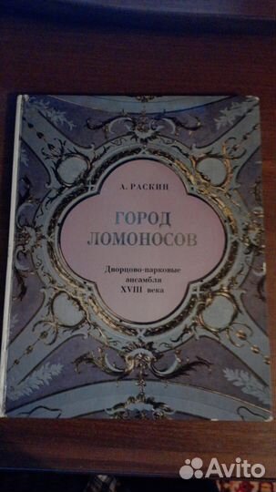 Город Ломоносов. Дворцово-парковые ансамбли xviii