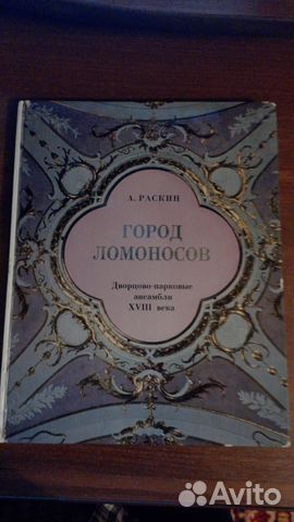 Город Ломоносов. Дворцово-парковые ансамбли xviii