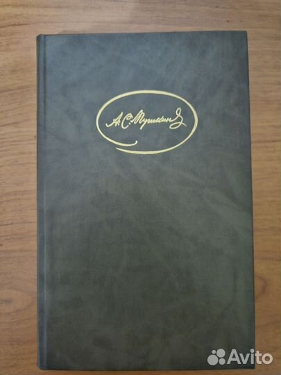 А.С. Пушнин. Собрание сочинений. Том второй