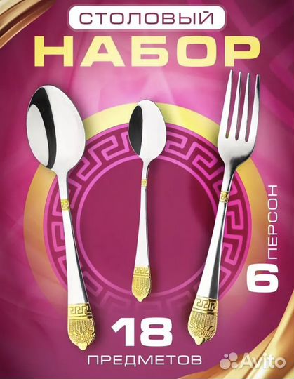 Столовый набор ложки и вилки