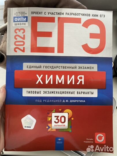 Сборник 30 вар. 2023 егэ химия. фипи, Д.Ю.Добротин