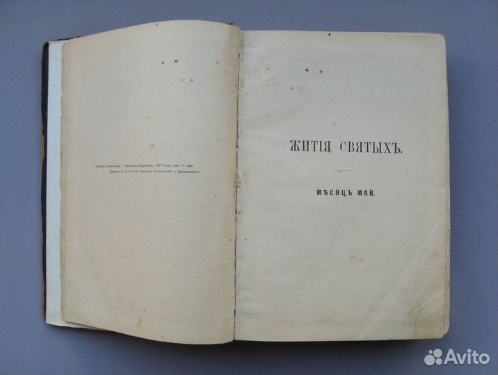 Жития Святых Дмитрия Ростовского Том 9 май 1908 г