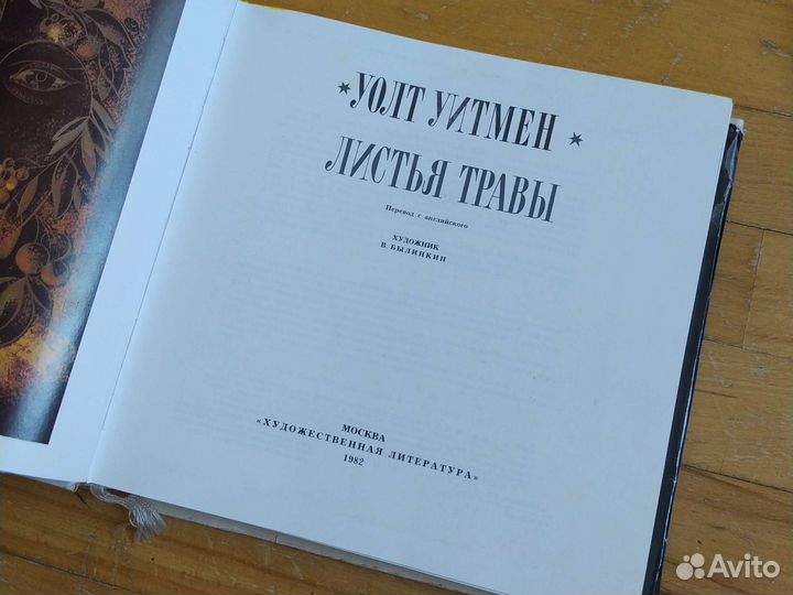 Уолт Уитмен листья травы 1982