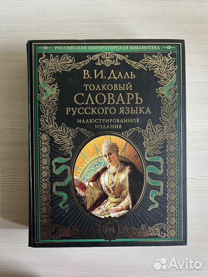 Толковый словарь Даля, иллюстрированное издание