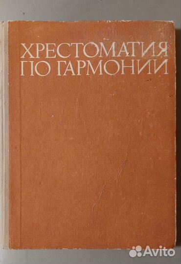 Хрестоматия по гармонии Привано 4 часть